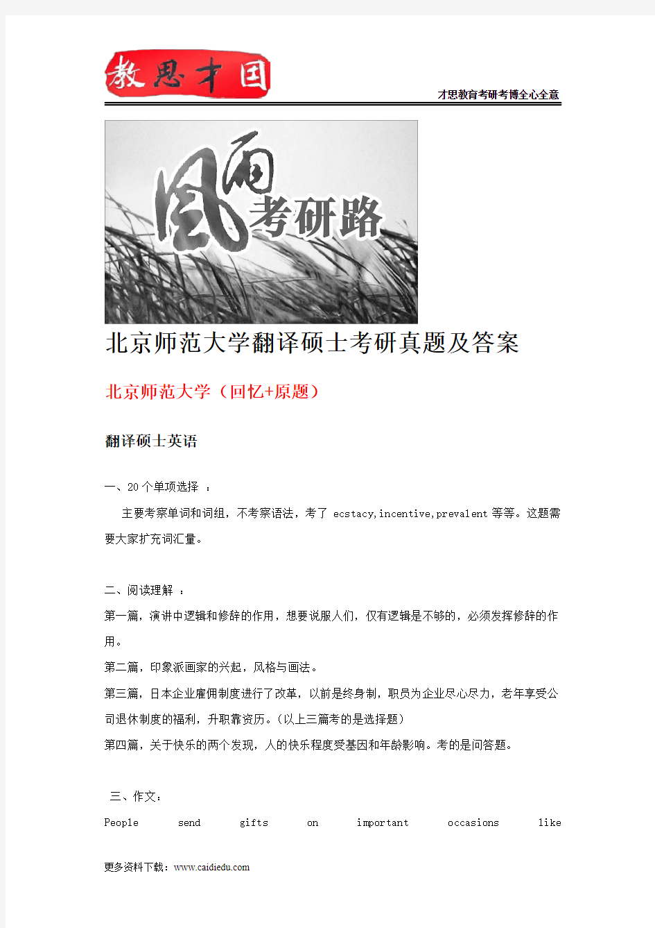 北京师范大学翻译硕士考研真题及答案