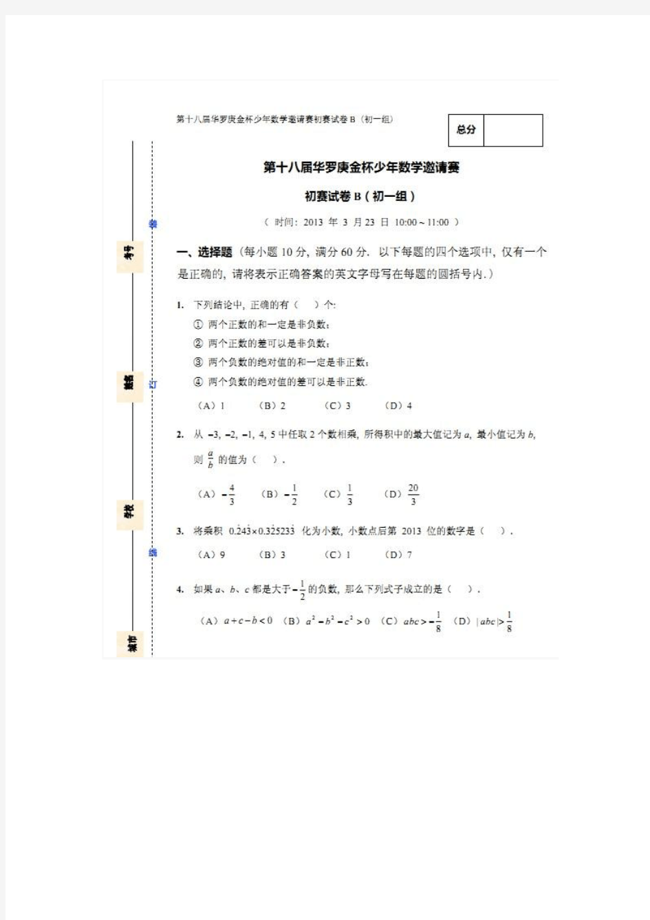 18届华杯赛初一公开题及答案