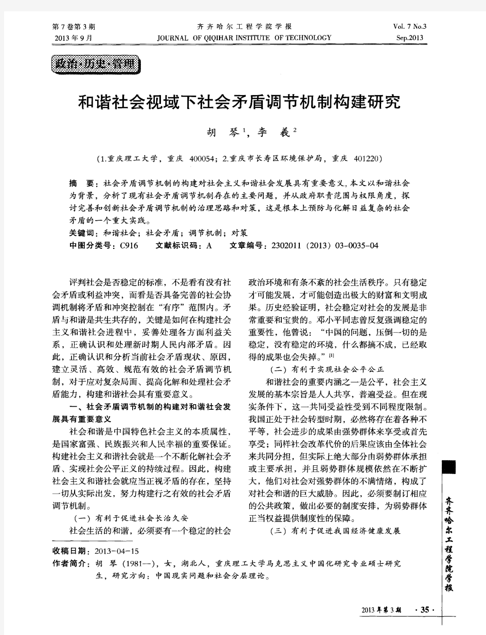 和谐社会视域下社会矛盾调节机制构建研究