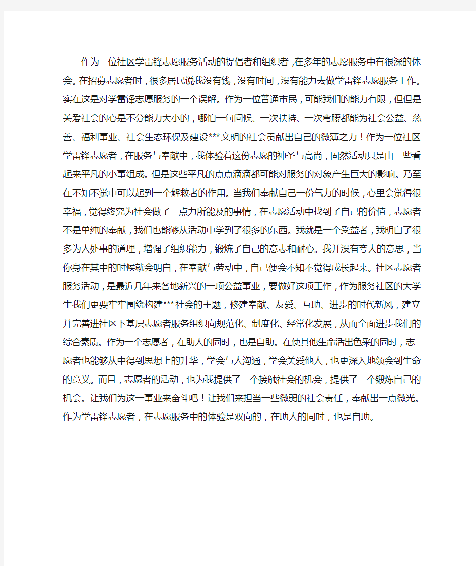 学雷锋志愿服务活动的心得体会