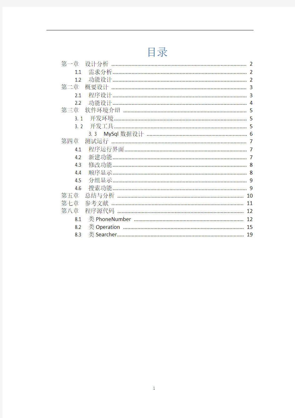 java课程设计-通讯录系统