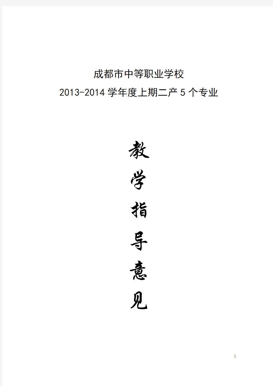 成都市中等职业学校2013-2014上期二产5个专业教学指导意见