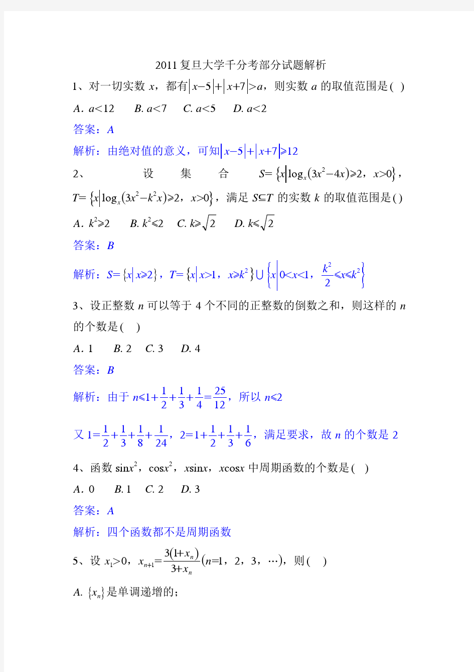 2011复旦大学千分考部分试题解析