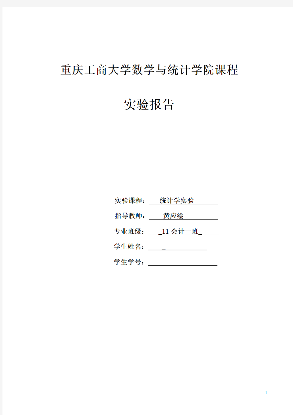 重庆工商大学——12-13统计学实验报告(实验一、实验二)黄应绘