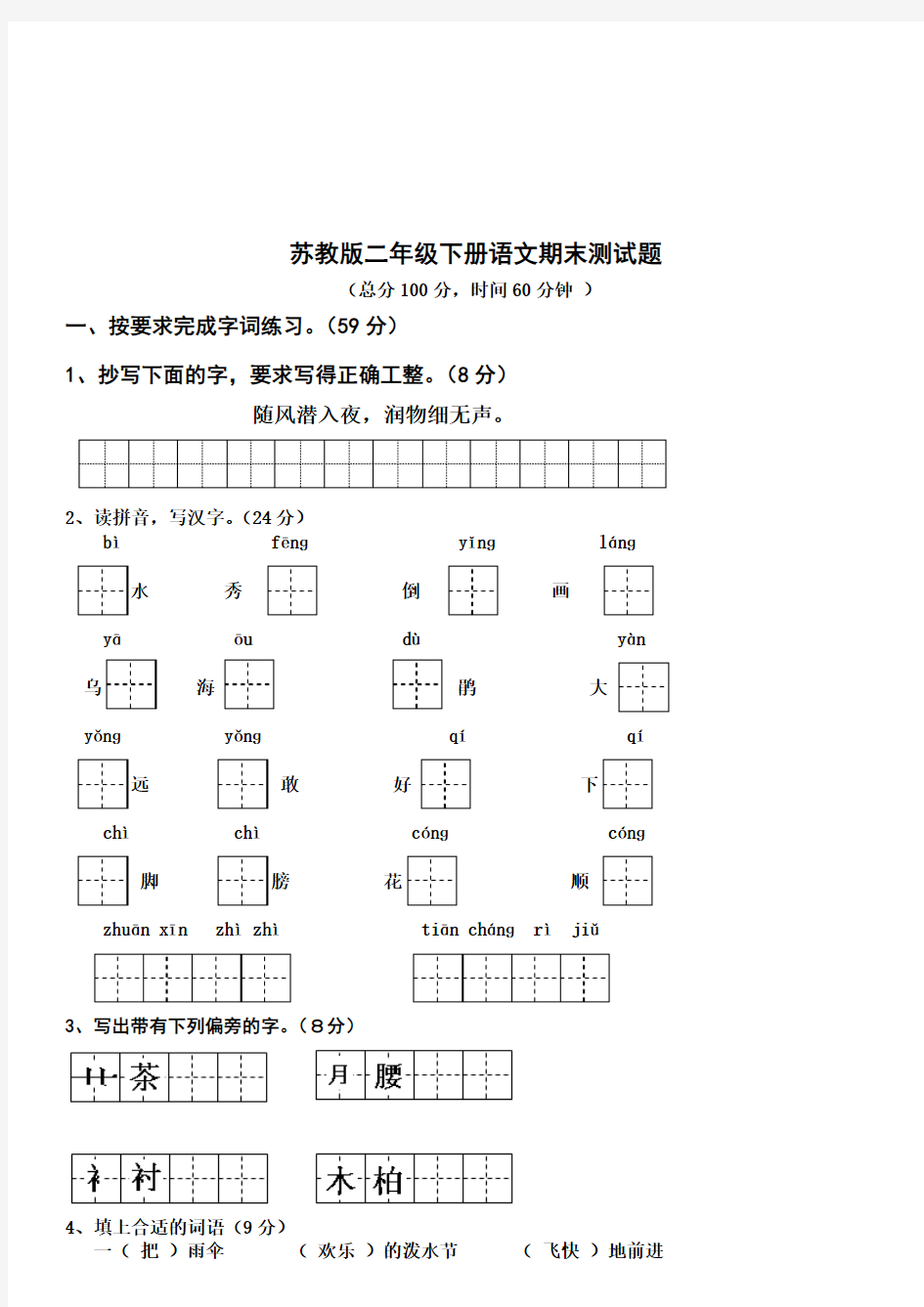 小学二年级语文下册期末试卷(含数学)