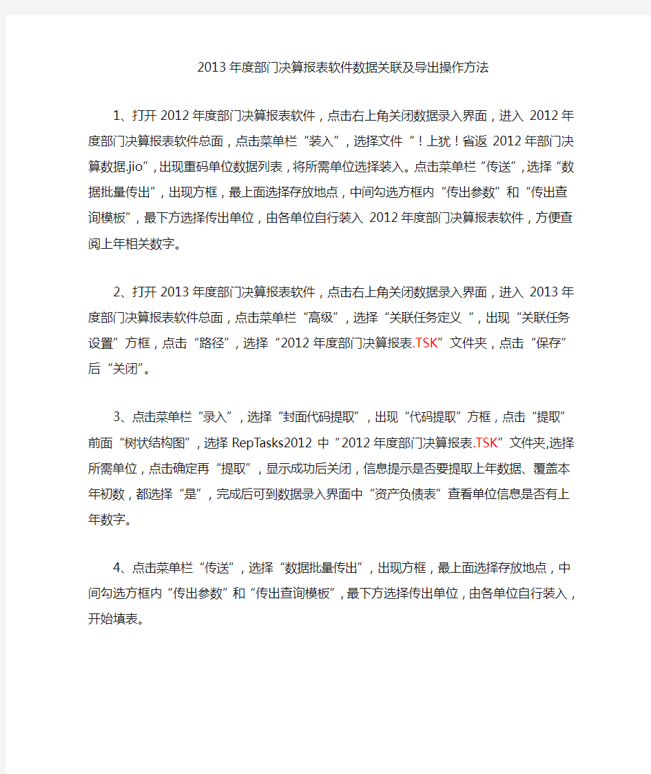 2013年度部门决算报表软件数据关联操作方法