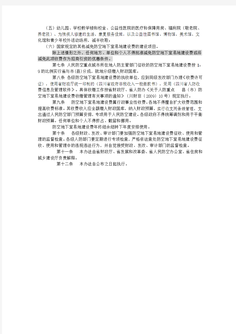 四川省防空地下室易地建设费征收使用管理办法