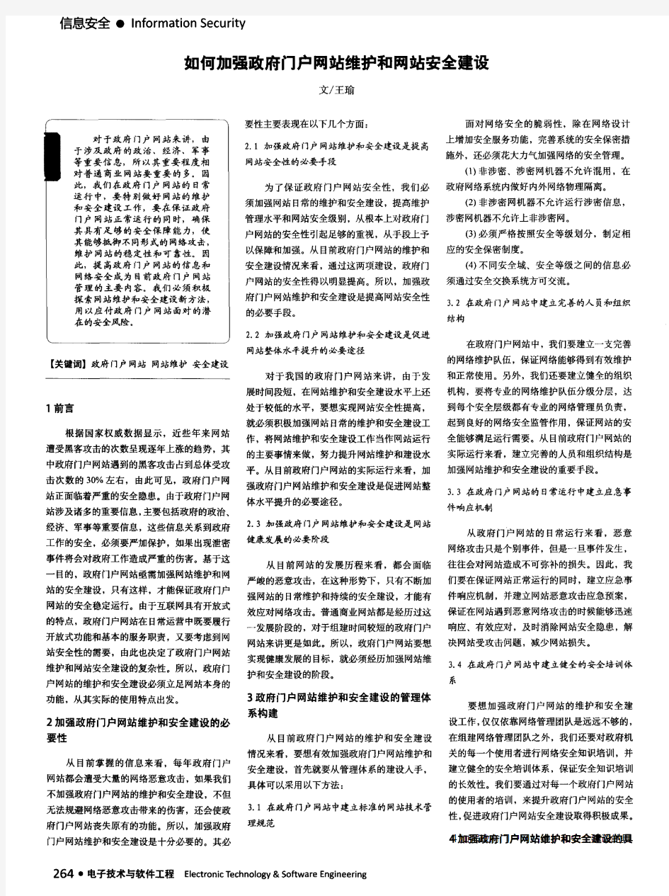 如何加强政府门户网站维护和网站安全建设