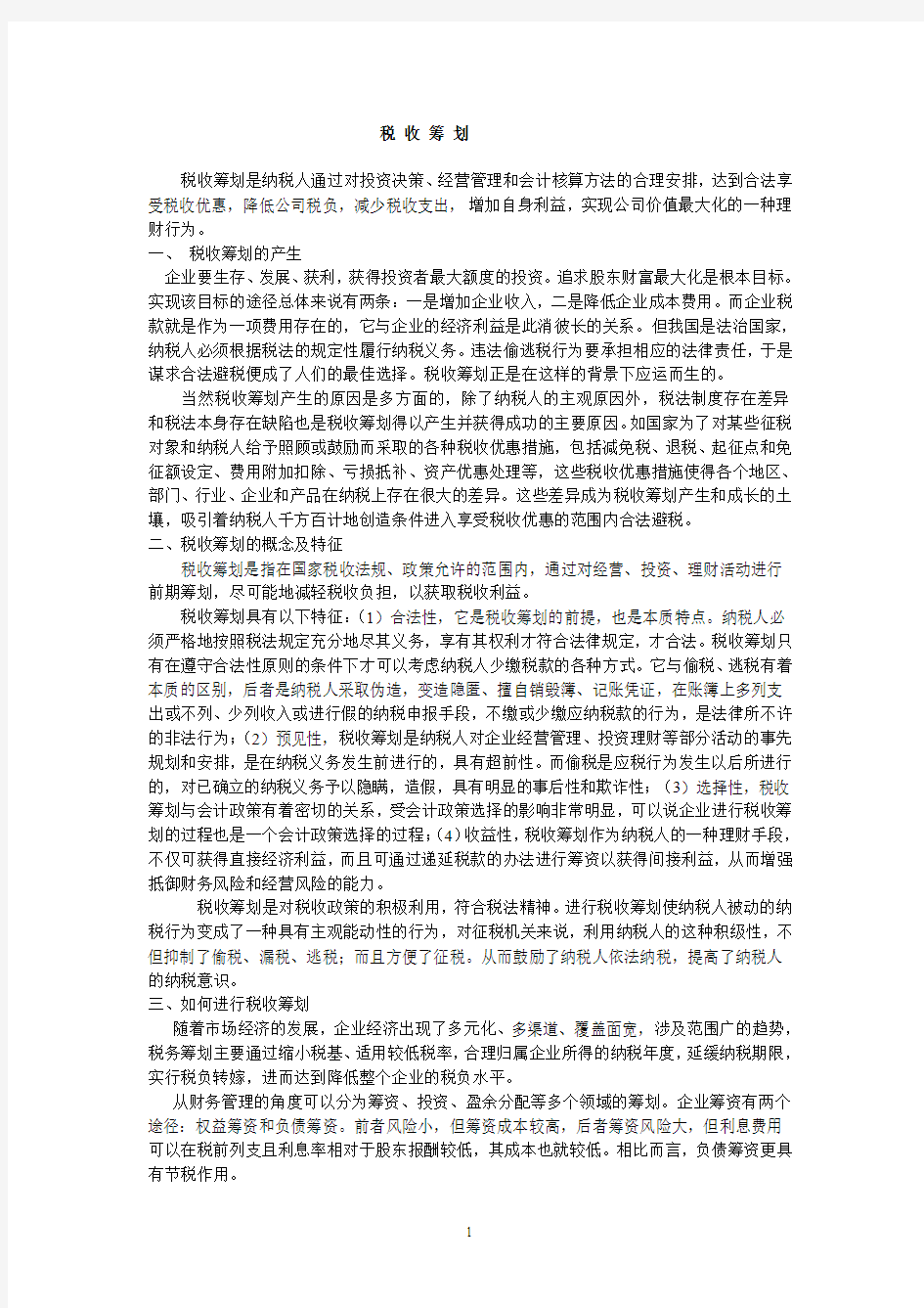 税收筹划是纳税人通过对投资决策