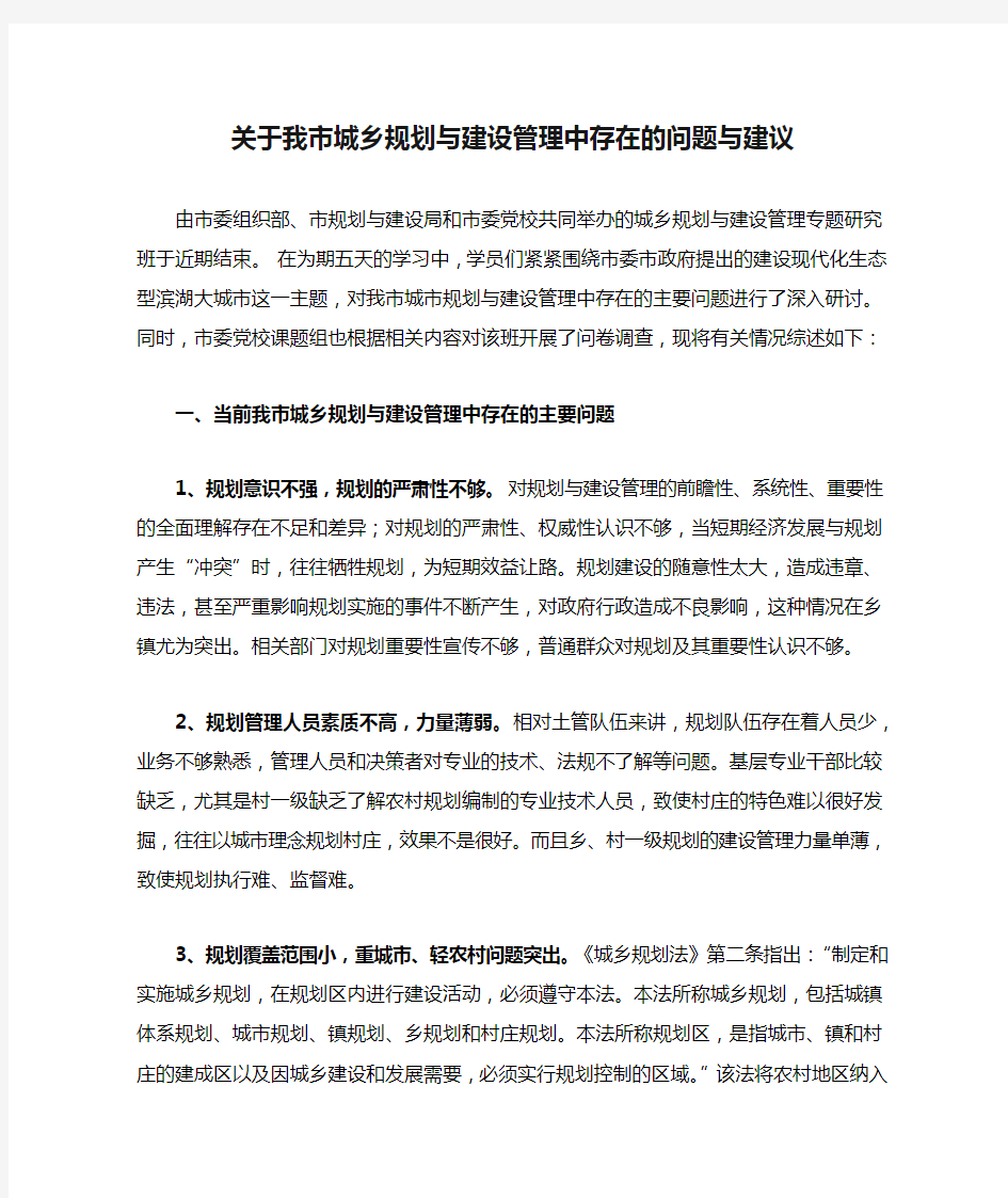 关于我市城乡规划与建设管理中存在的问题与建议