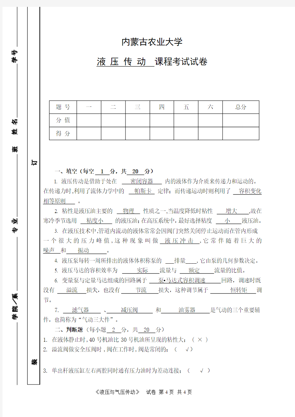 内蒙古农业大学液压期末考试试题