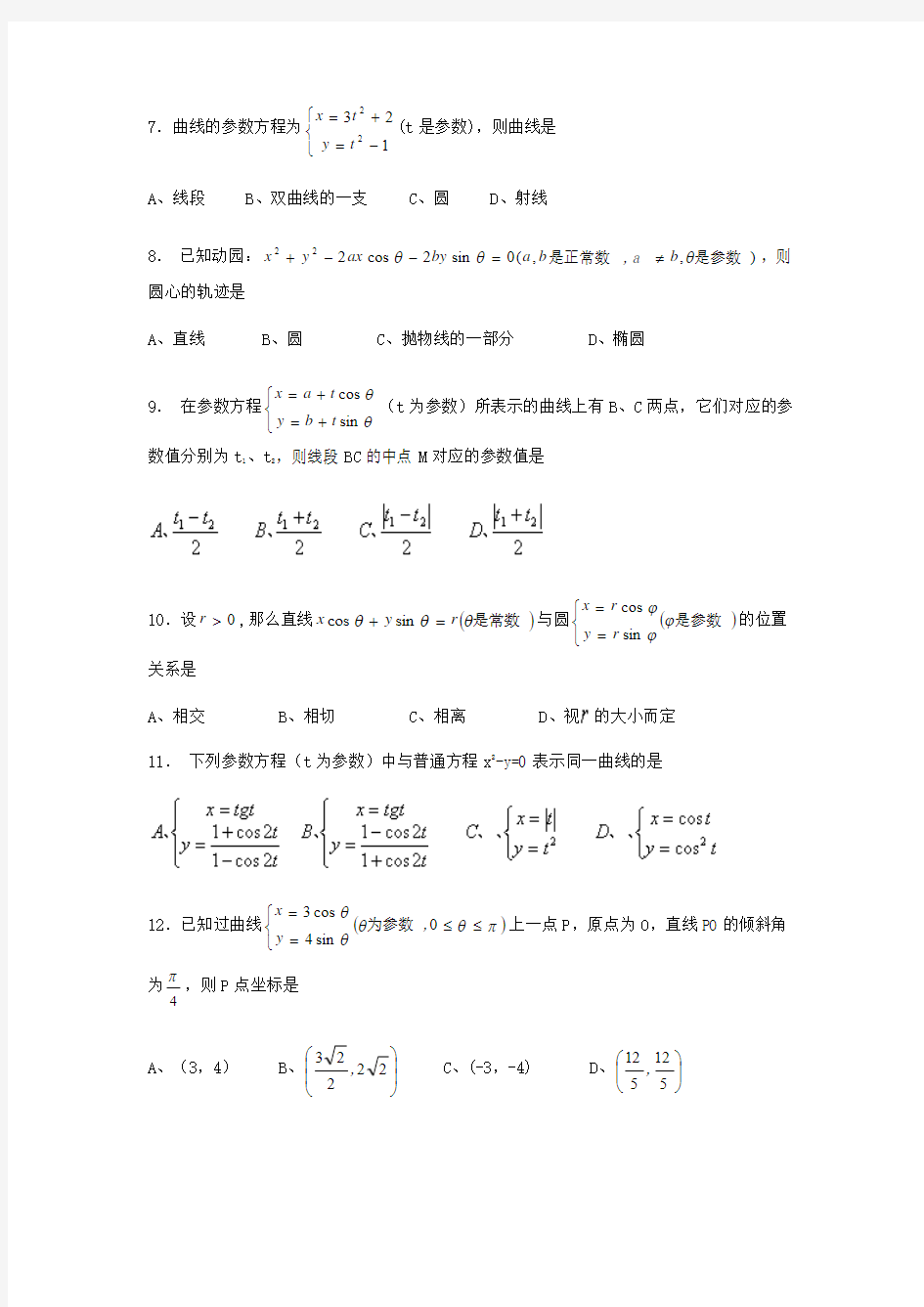 高中数学极坐标与参数方程试题(选修4-4)