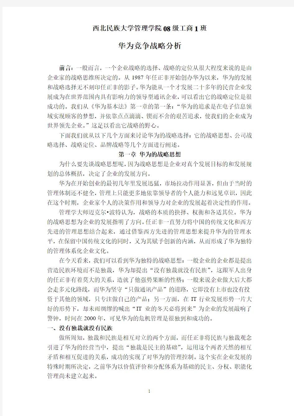 华为有限公司企业竞争战略分析