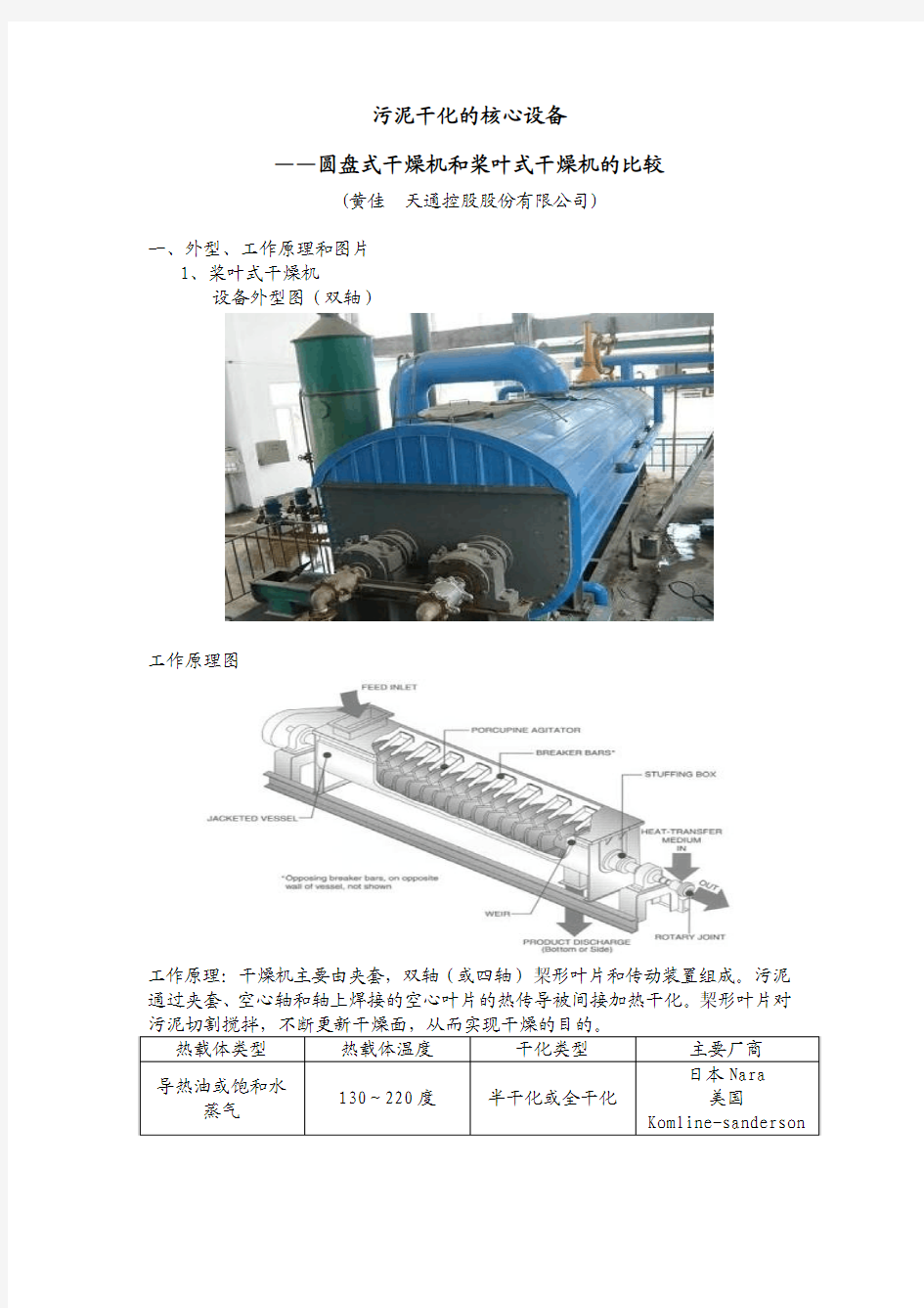 盘式干燥机和桨叶干燥机的比较