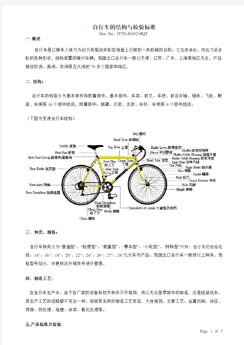 自行车结构及检验标准