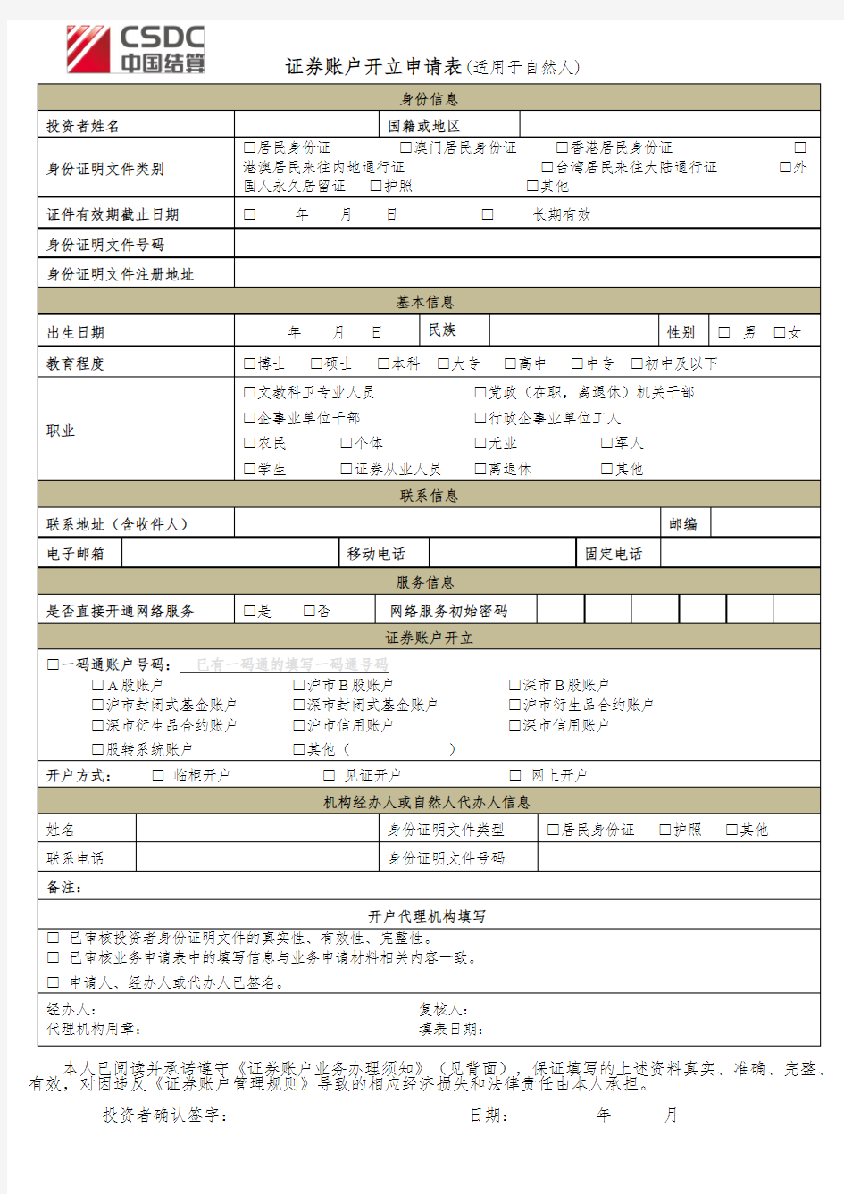 证券账户开立申请表(自然人)