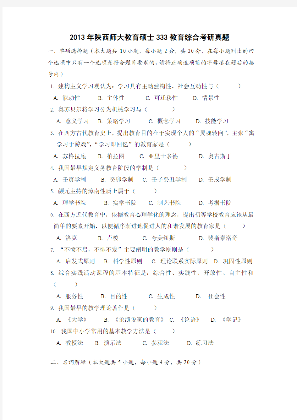 2013年陕西师大教育硕士333教育综合考研真题试题