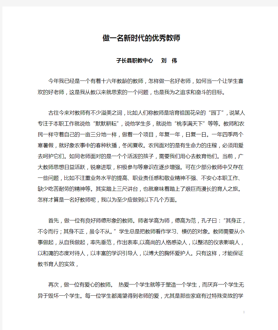 做一名新时代的优秀教师