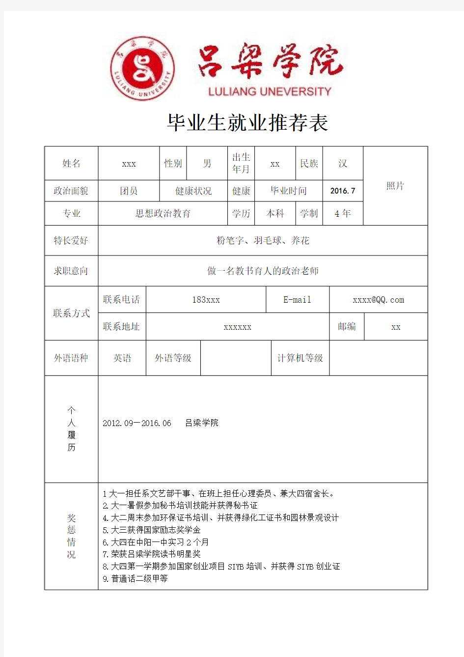 《吕梁学院毕业生就业推荐表》