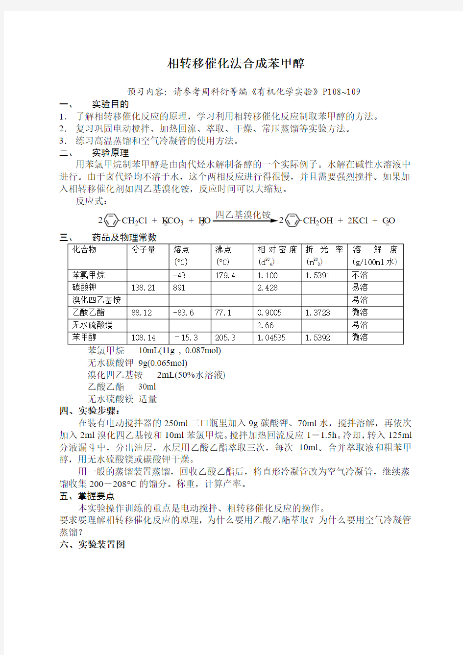 苯甲醇的制备