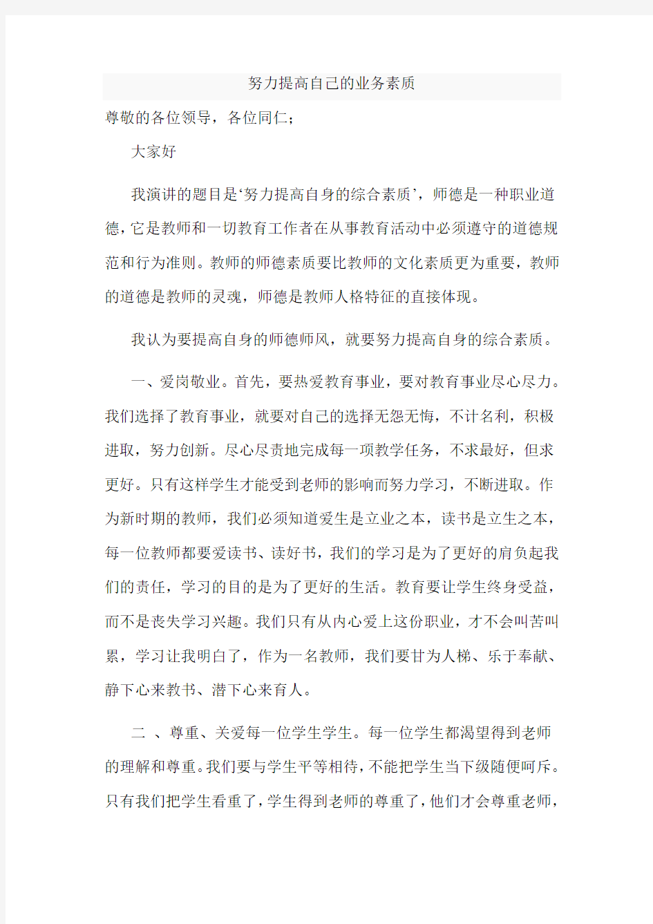 努力提高自己的业务素质