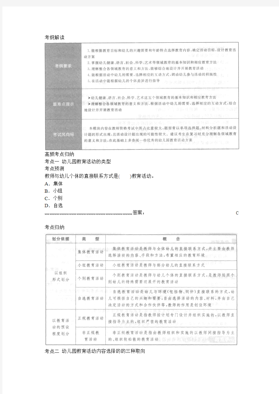 2013—2014教师资格《保教知识与能力》(幼儿园)模块六+教育活动的组织与实施