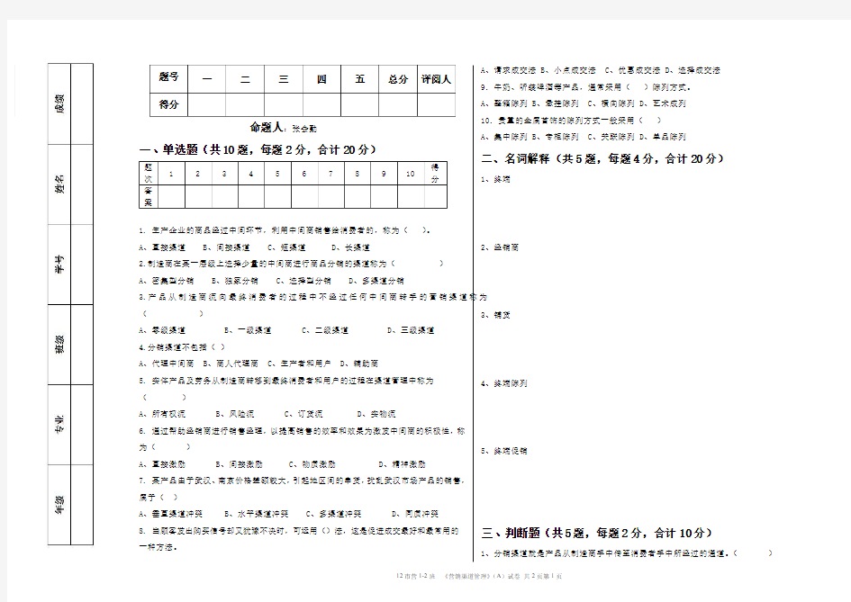 营销渠道管理期末试卷A