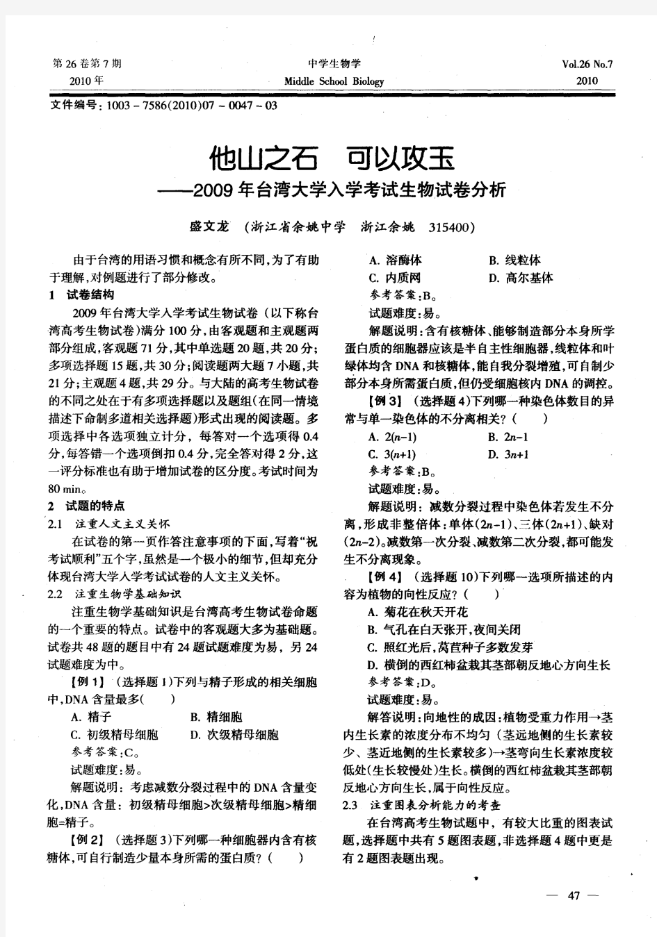 他山之石 可以攻玉——2009年台湾大学入学考试生物试卷分析