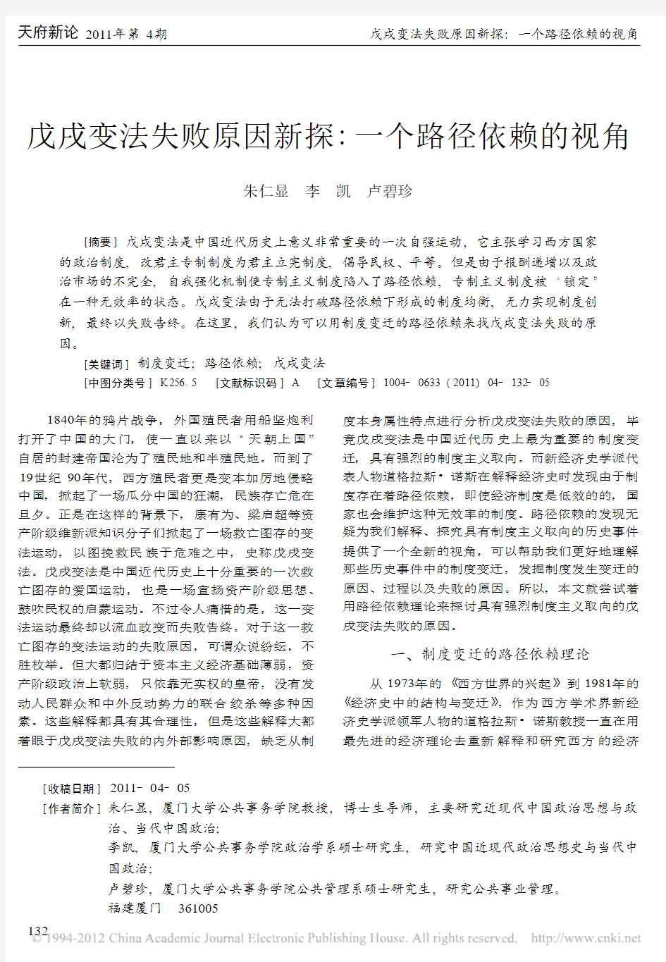 戊戌变法失败原因新探_一个路径依赖的视角_朱仁显