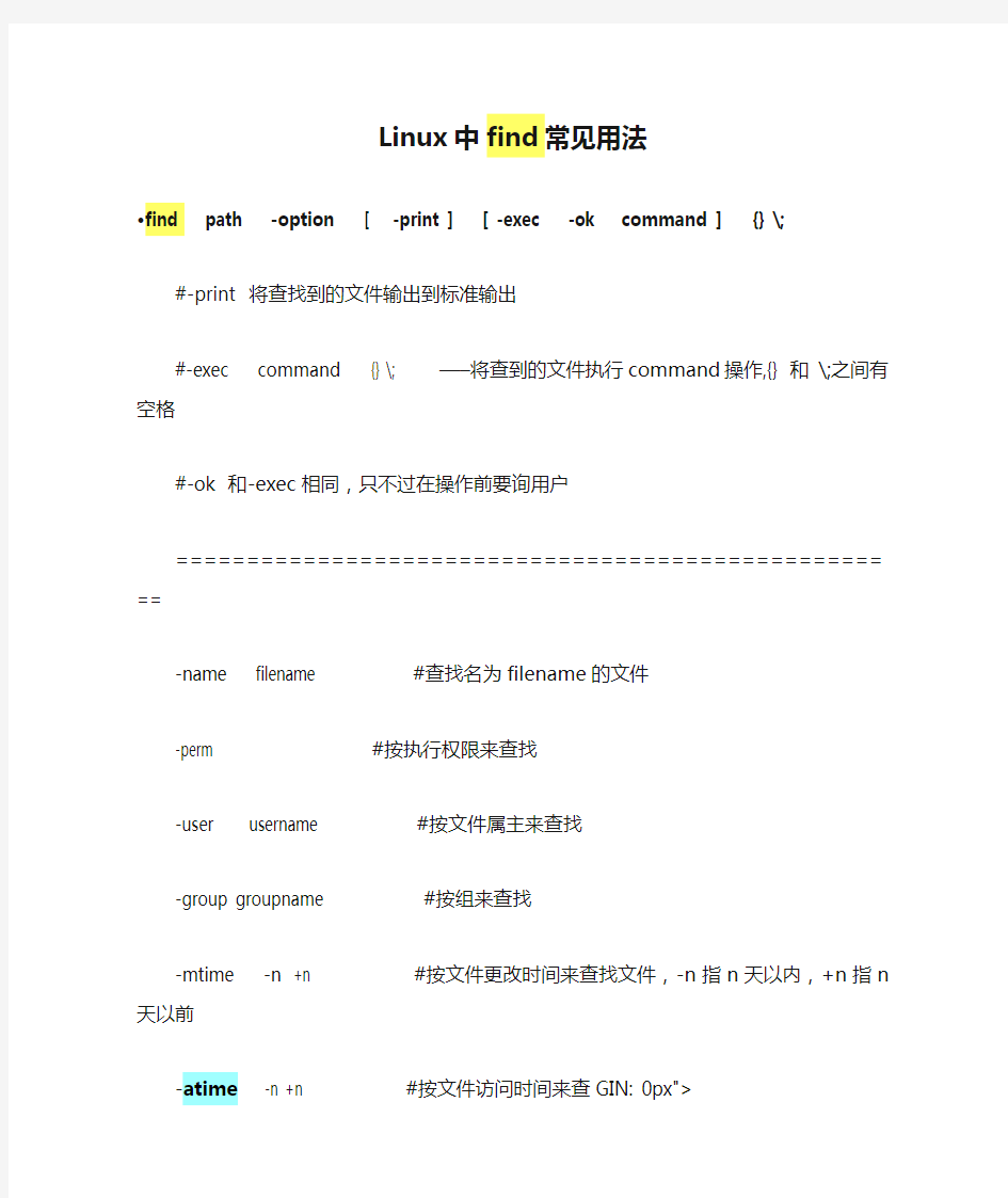 Linux中find常见用法