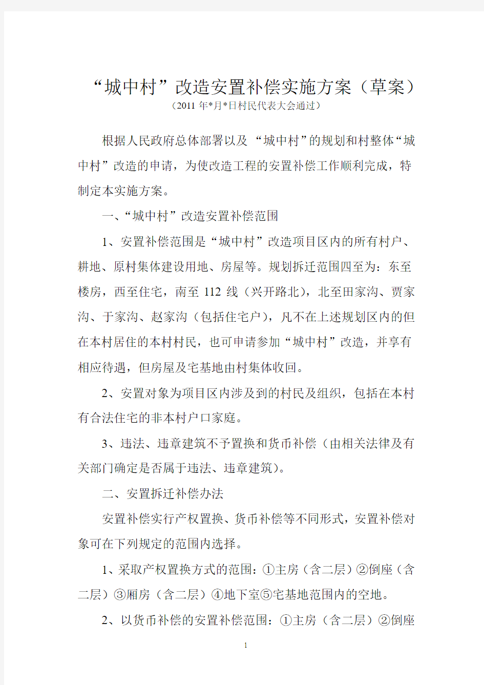 安置补偿方案