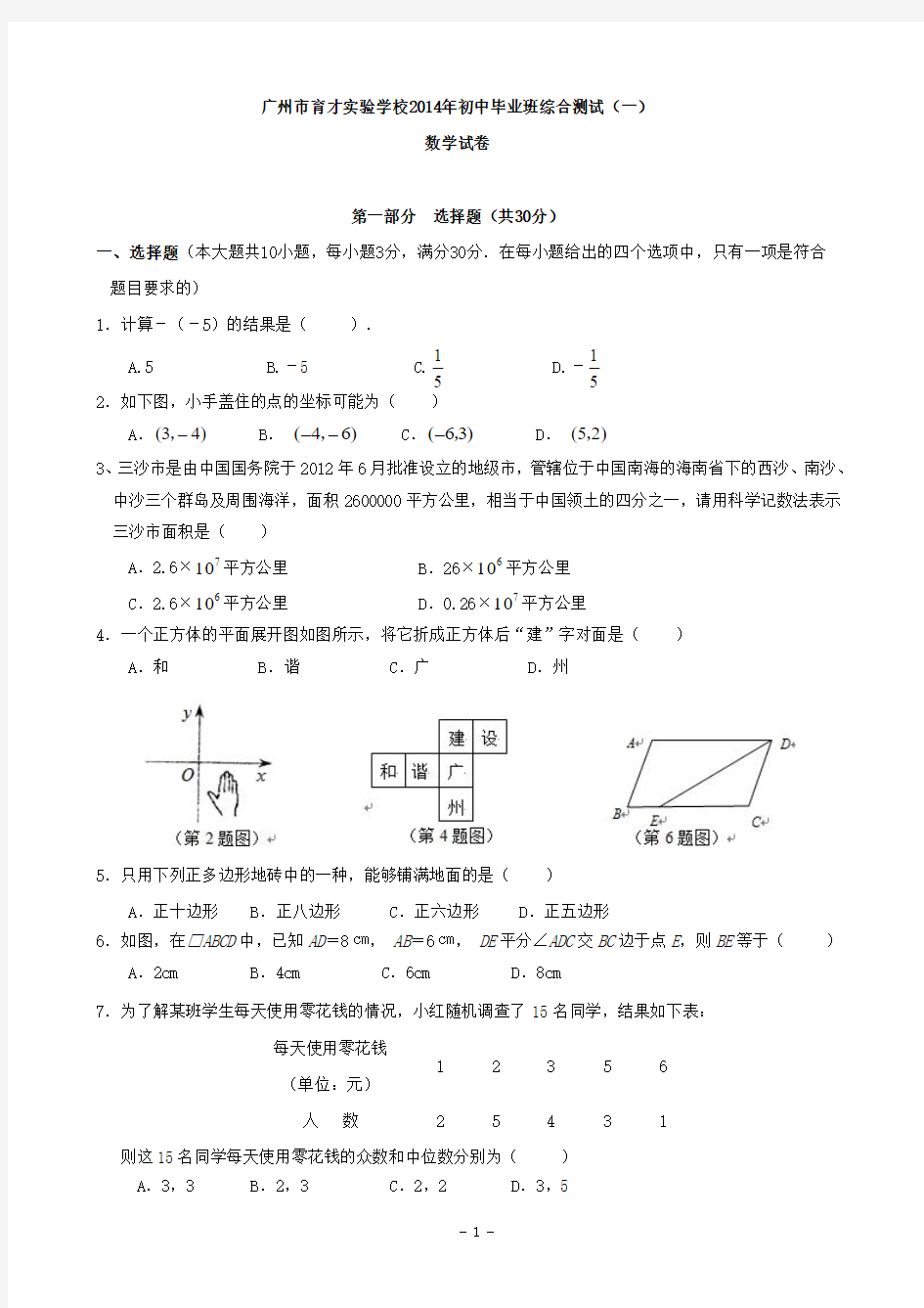 2014广州市育才中考数学一模试卷(含答案)-已排版
