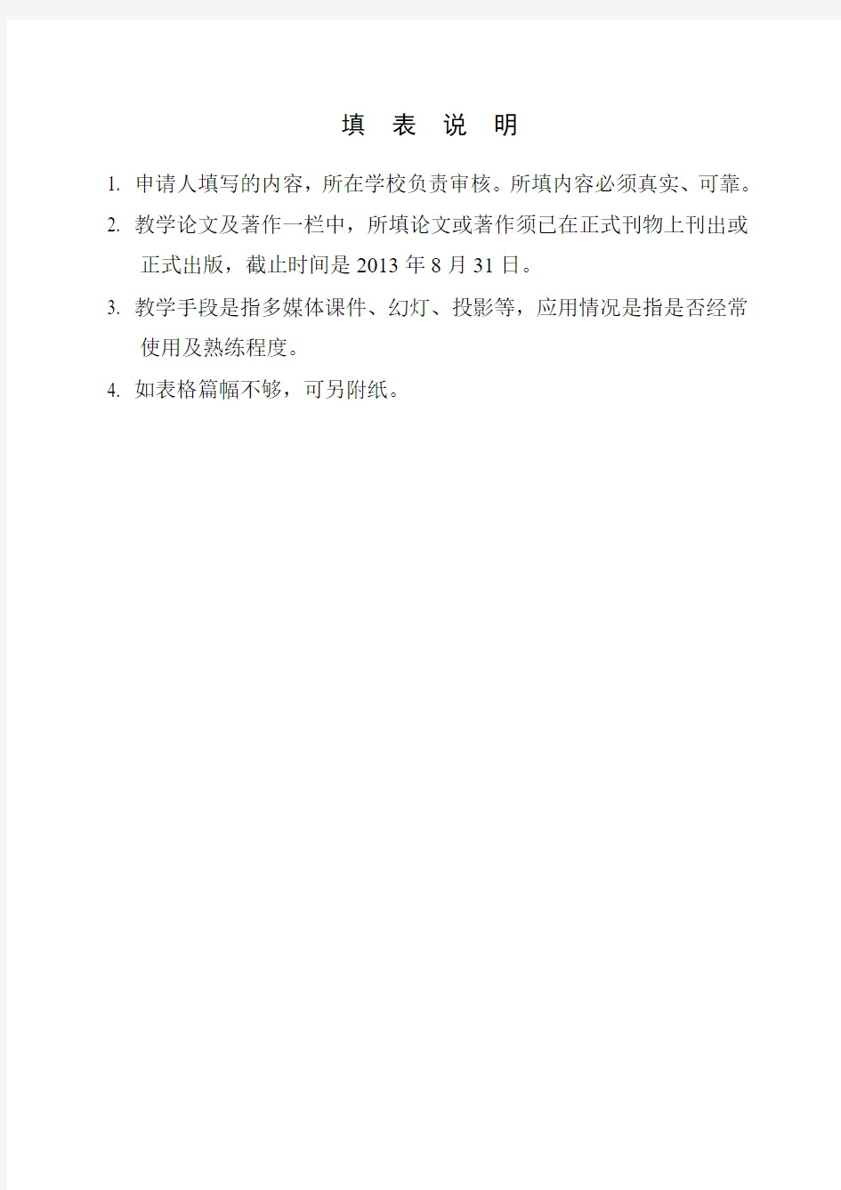 2013年安徽省高校省级教学名师(本科)候选人推荐表