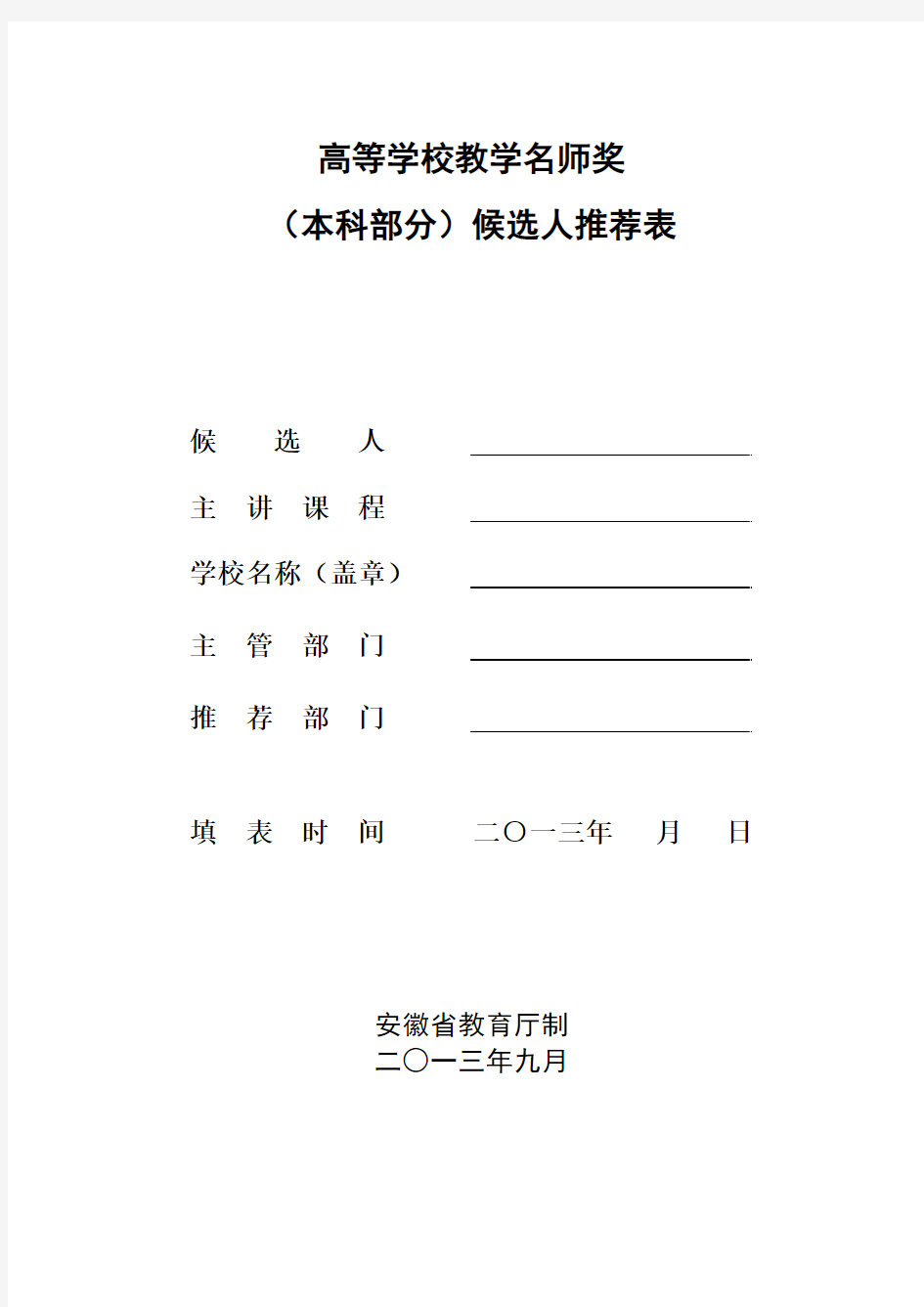 2013年安徽省高校省级教学名师(本科)候选人推荐表
