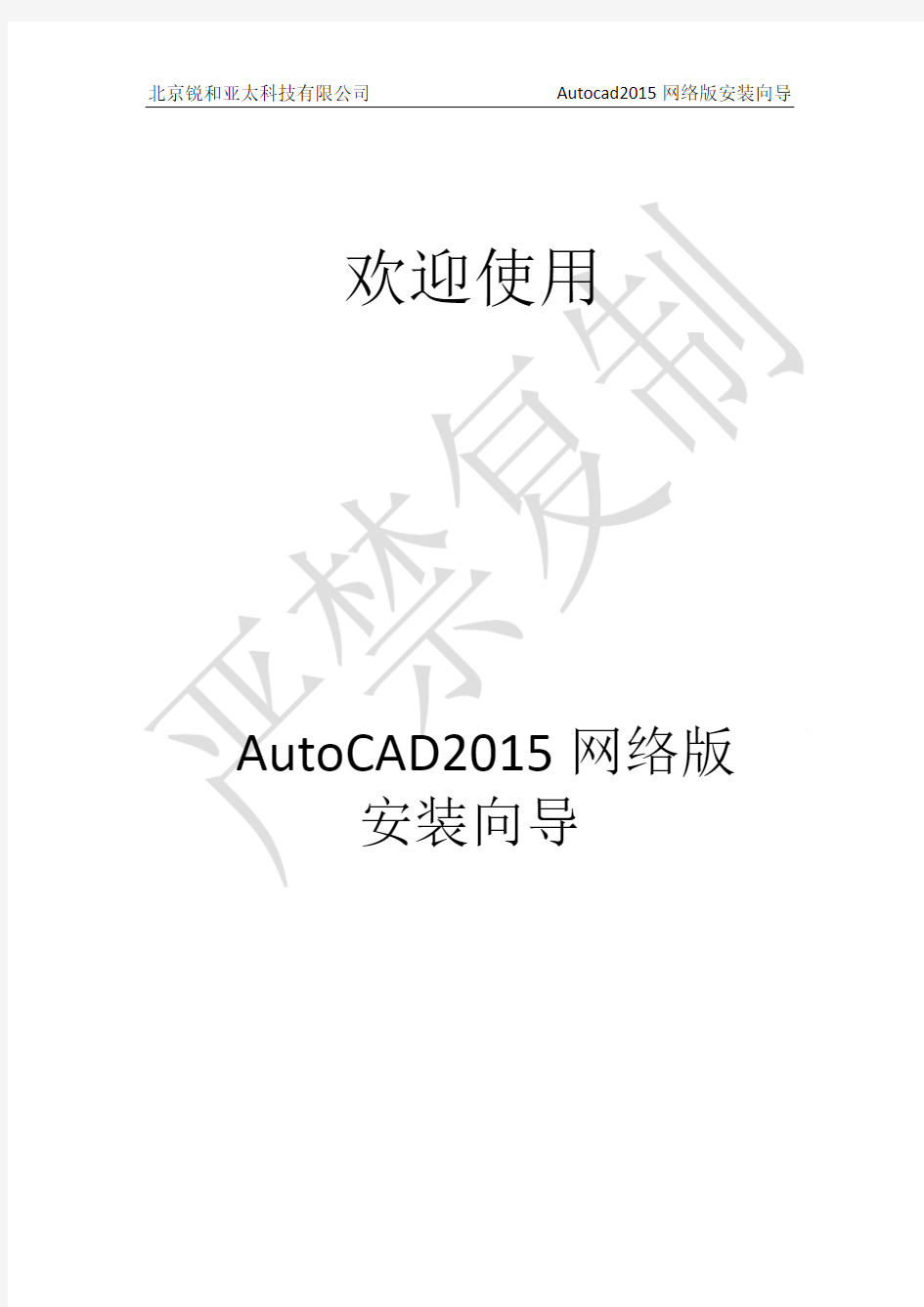 AutoCAD2015网络安装