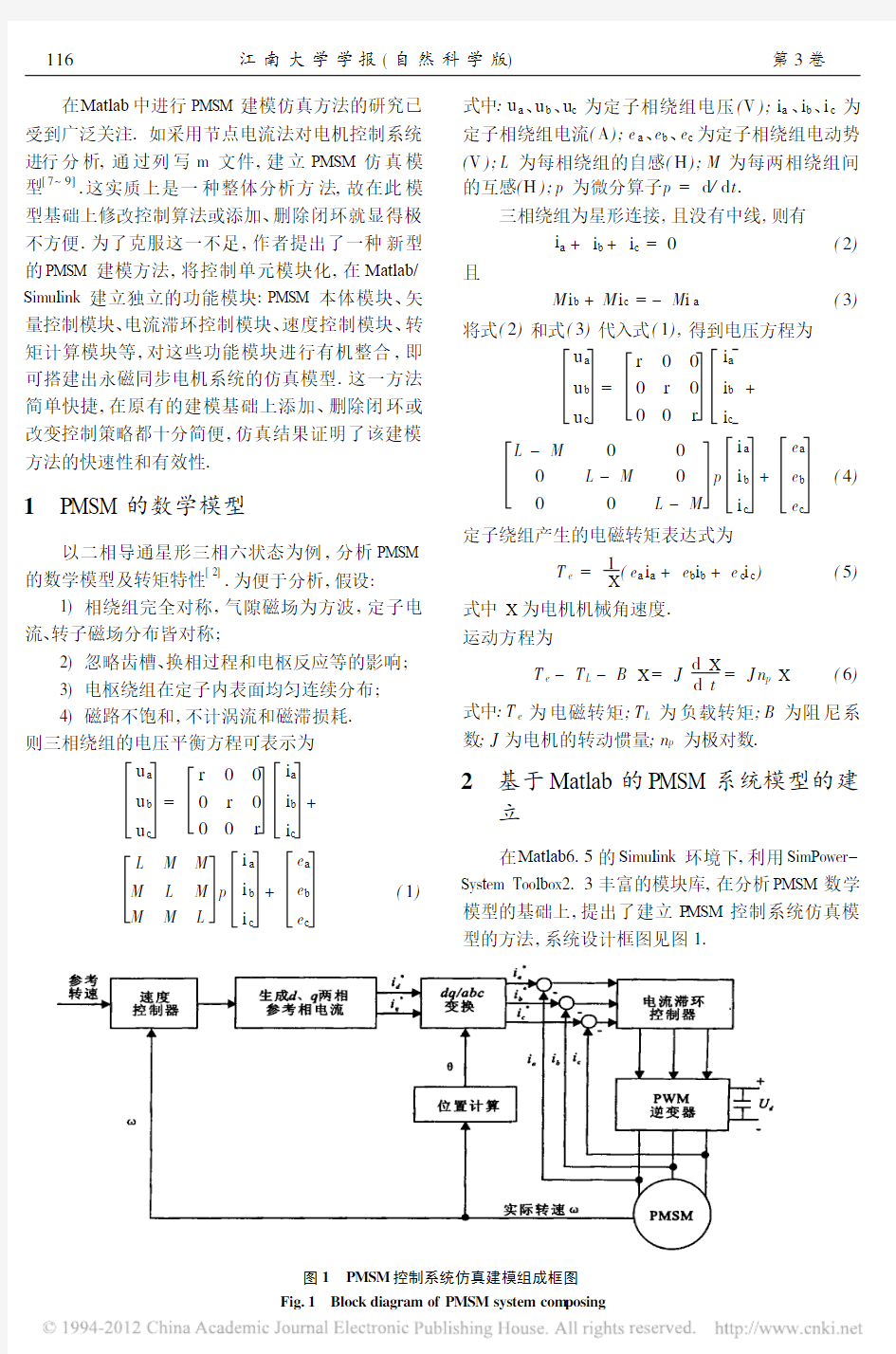 基于Matlab永磁同步电机控制系统的仿真建模_李三东
