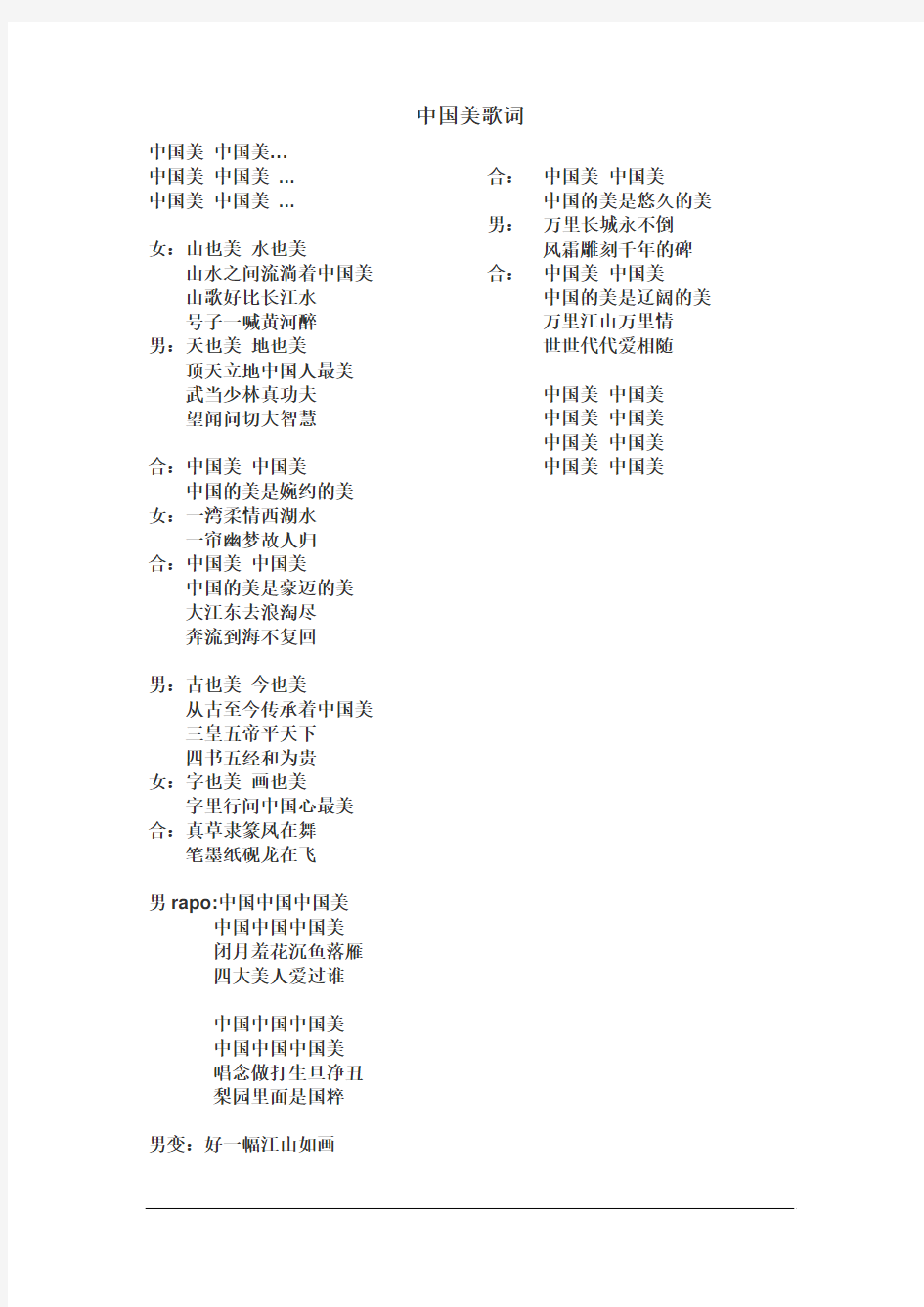 中国美歌词经典版