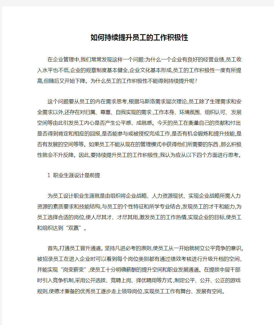 如何持续提升员工的工作积极性