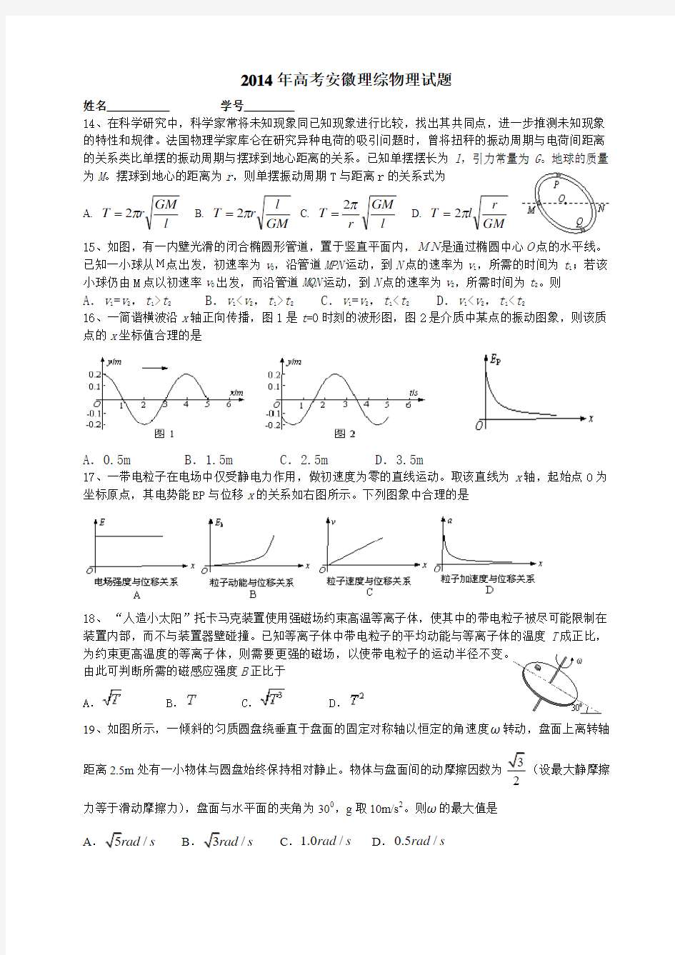 2014年高考安徽理综物理试题和答案(Word)