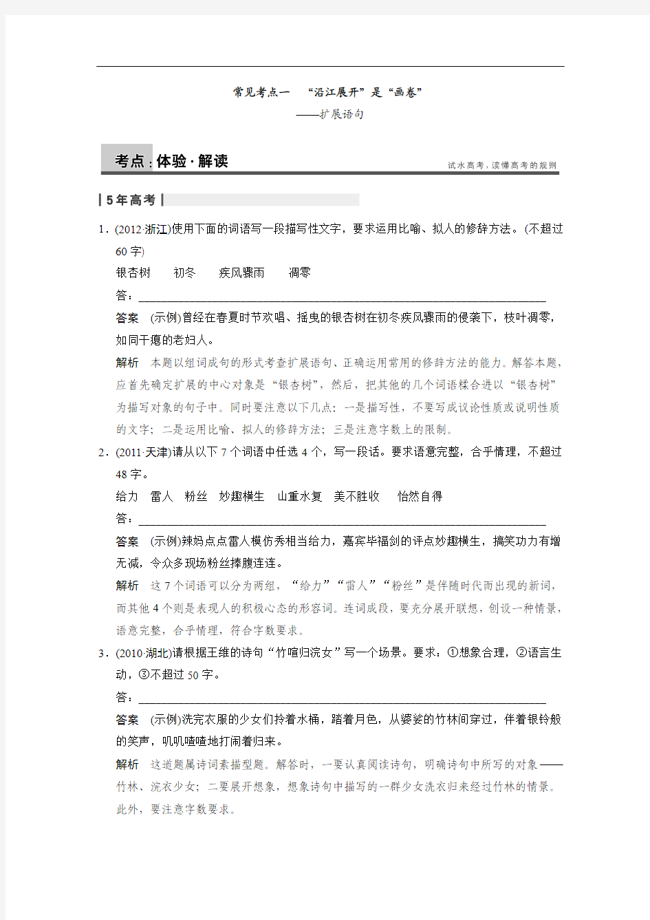 2014届高考语文(人教鲁京津)配套文档：语言表达和运用 常见考点1 扩展语句 Word版含答案]