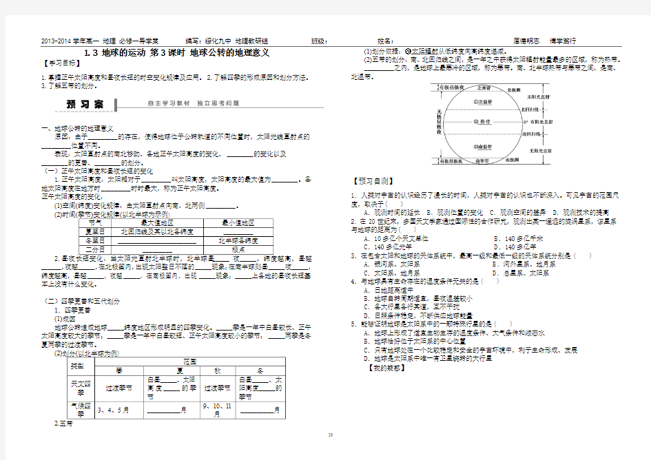 1.3 地球的运动 第3课时 地球公转的地理意义导学案