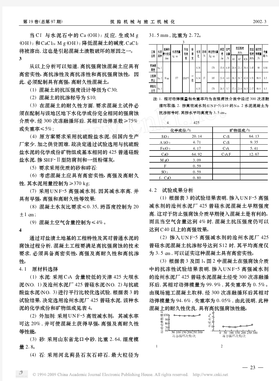 滨海盐渍地区抗强侵蚀混凝土的研究与应用