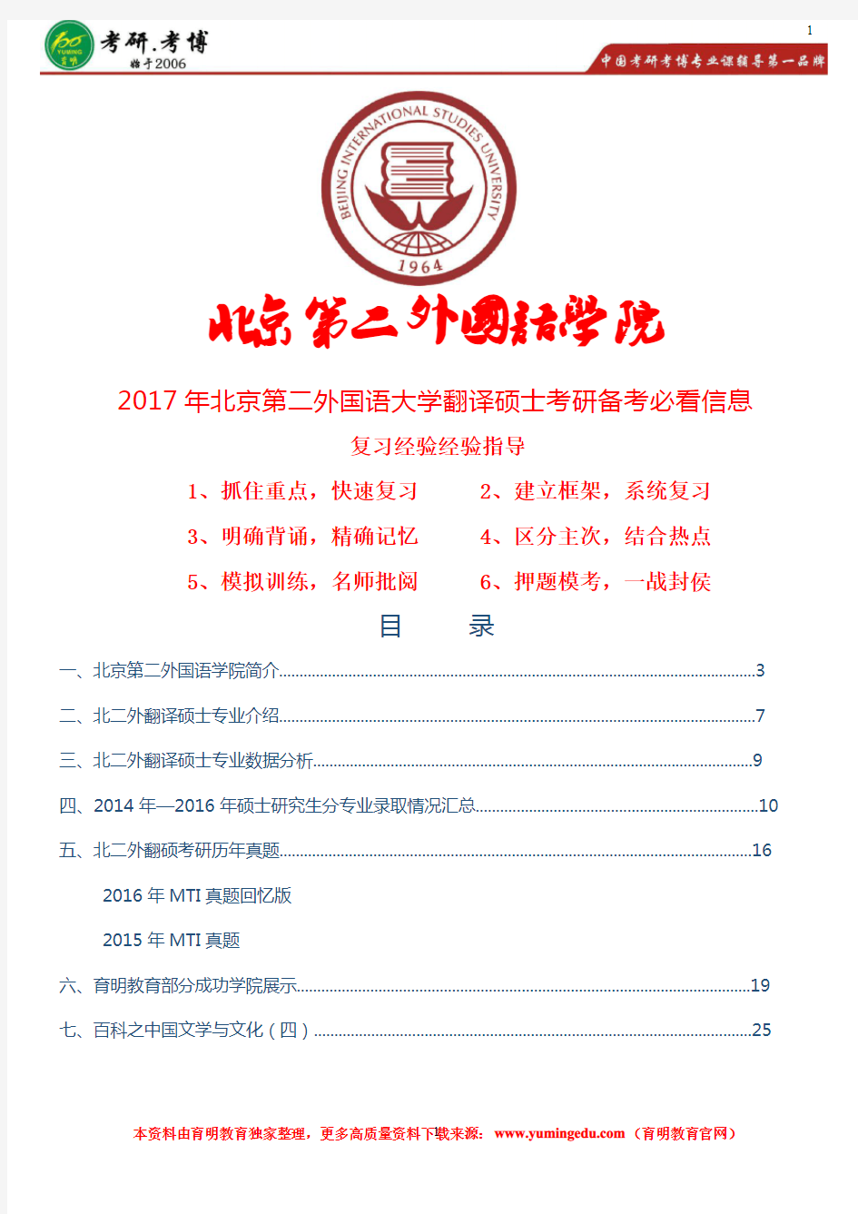 2017年北京第二外国语学院翻译硕士复试分数线、历年真题、 保研辅导