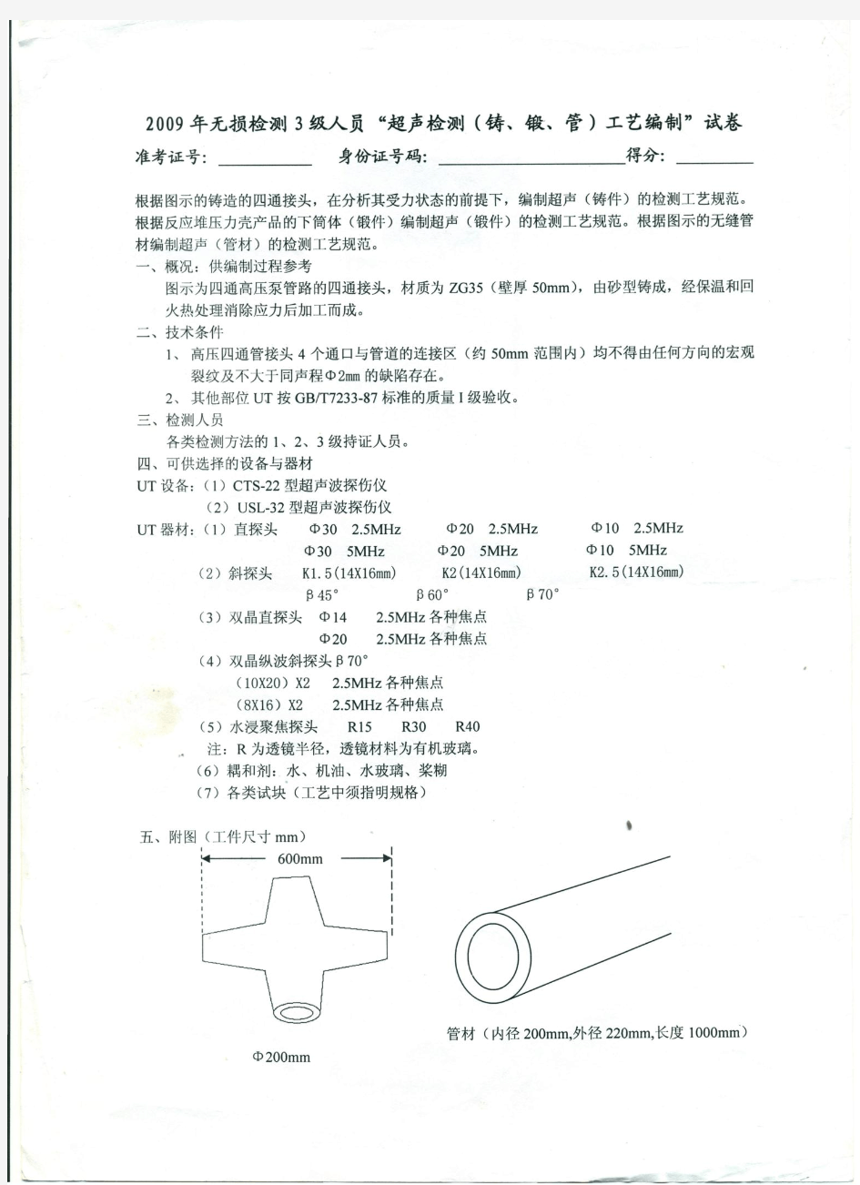 中国机械工程学会无损检测学会UT三级工艺试卷(2009)