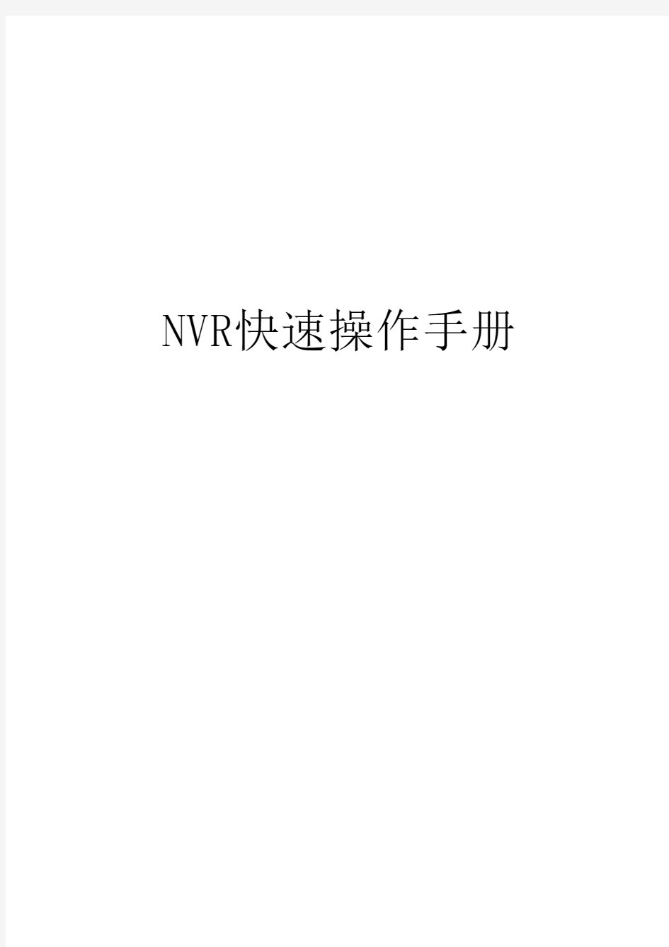 NVR快速操作手册