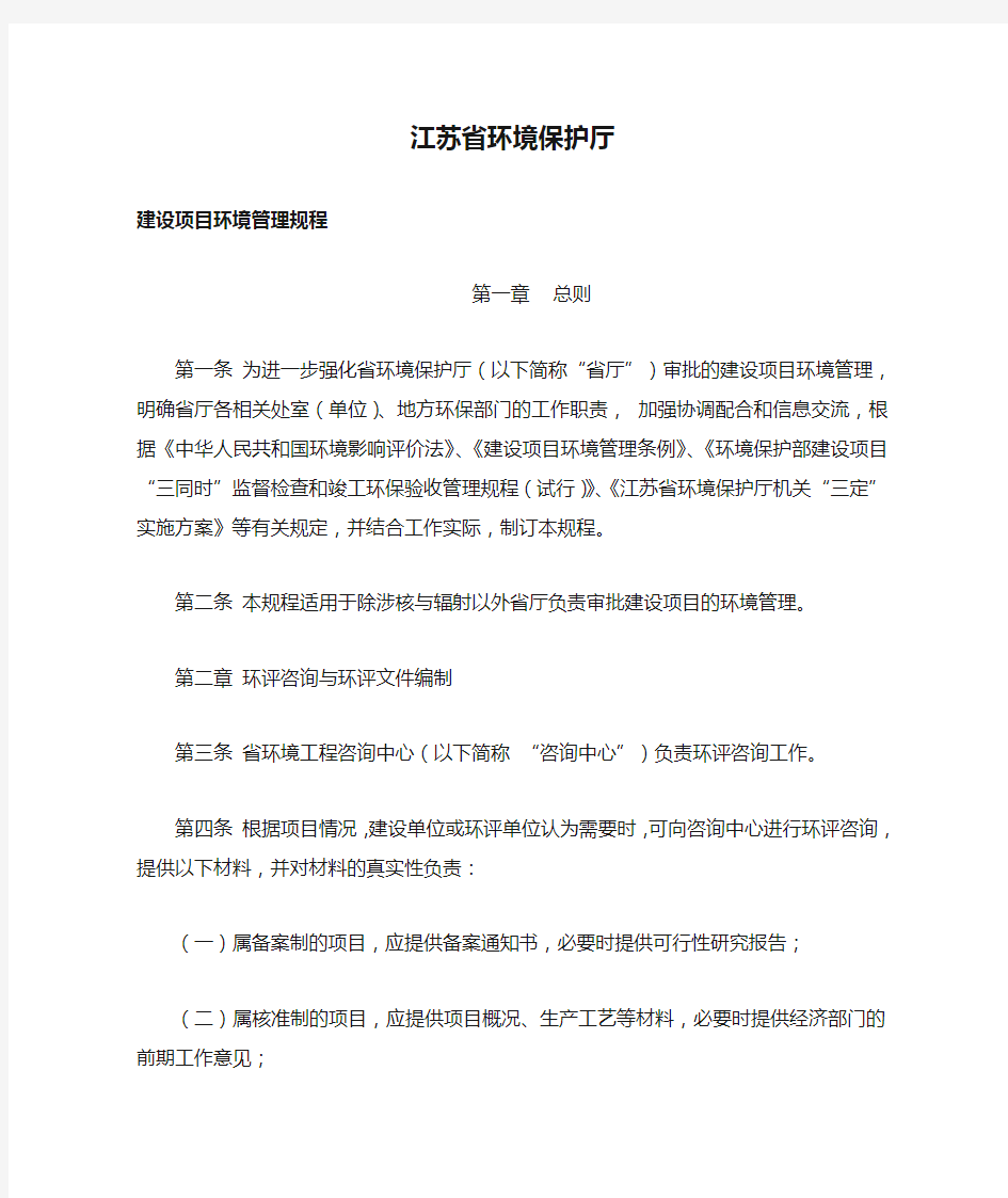 江苏省环境保护厅建设项目环境管理规程