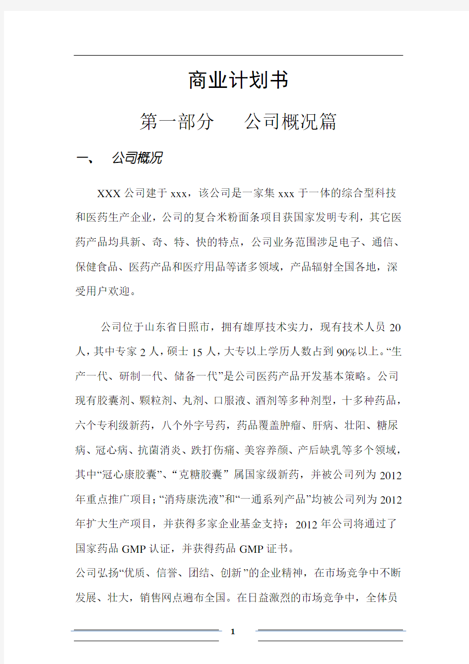 项目融资商业计划书范文