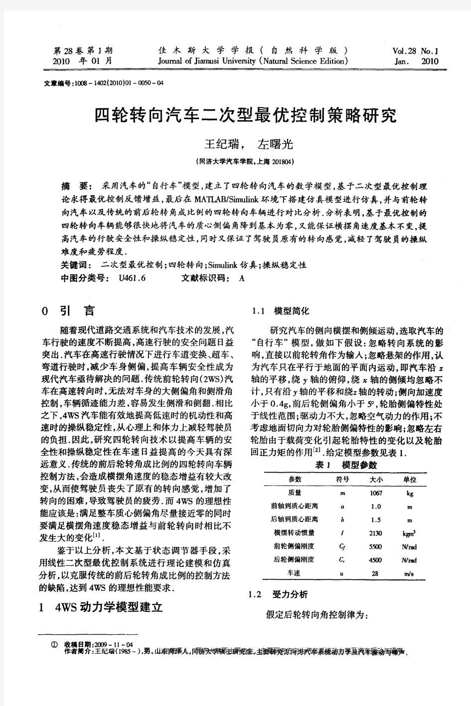 四轮转向汽车二次型最优控制策略研究