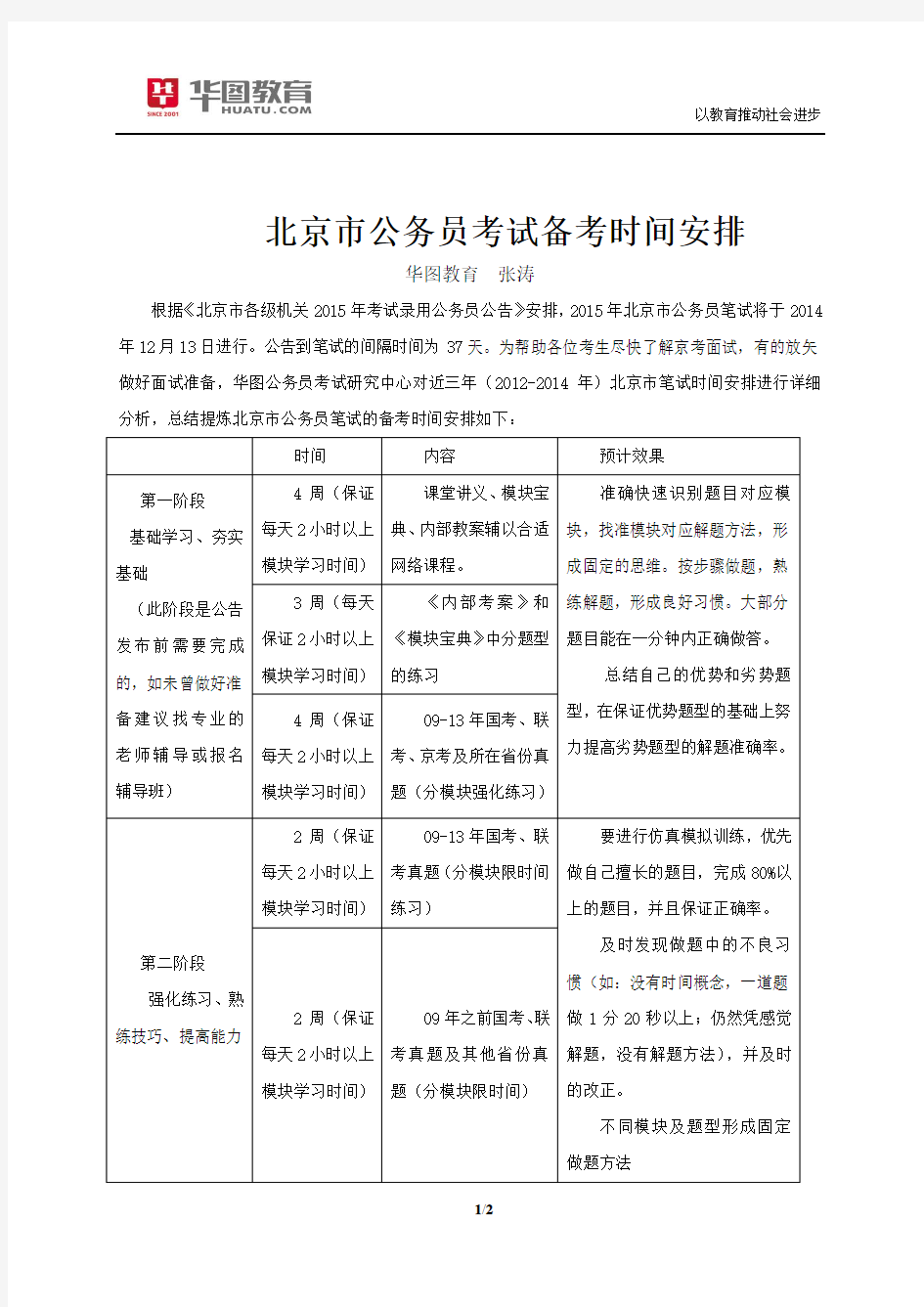 2015年北京公务员考试备考时间安排