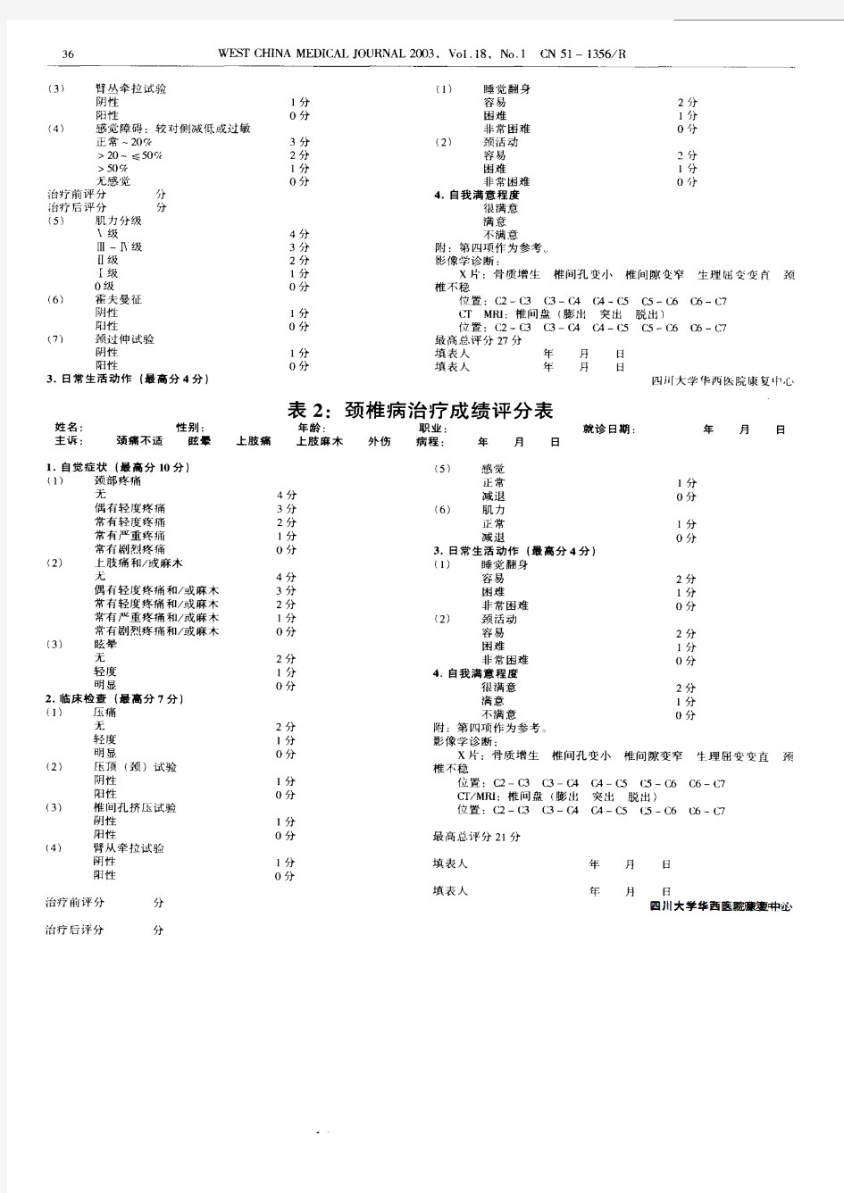 颈椎病颈椎功能评定表